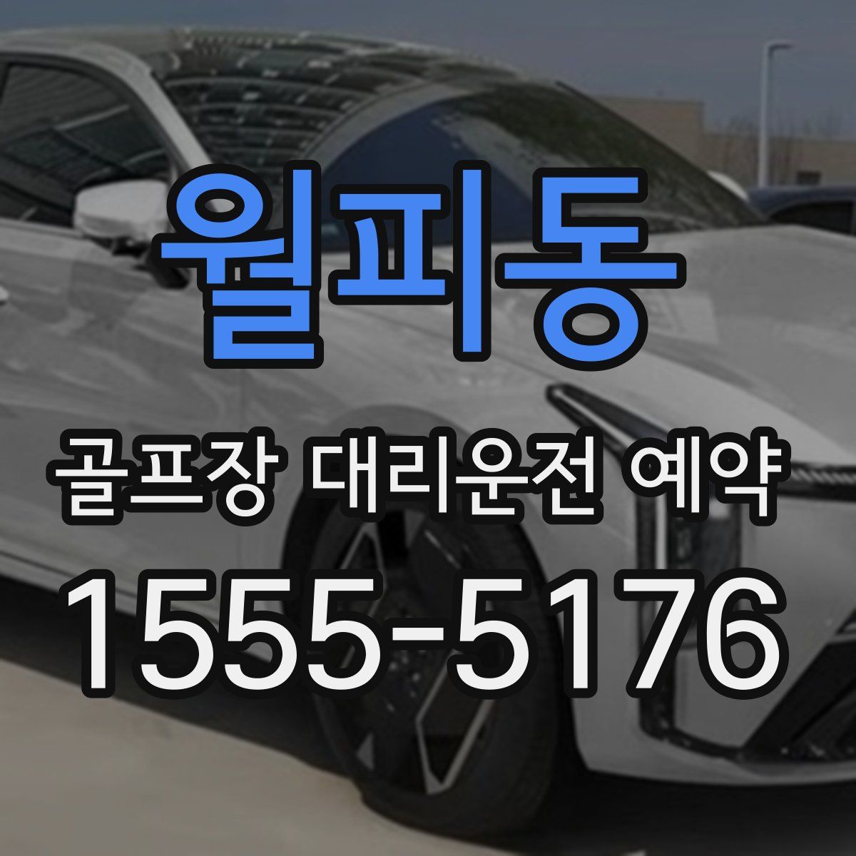 월피동 골프장 대리운전 예약