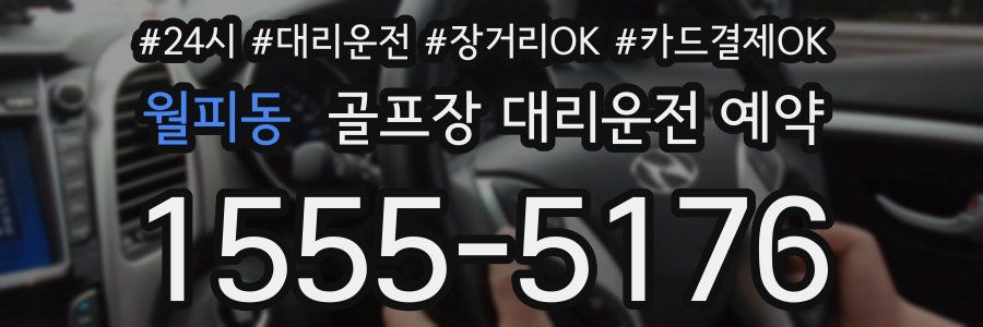 월피동 골프장 대리운전 예약
