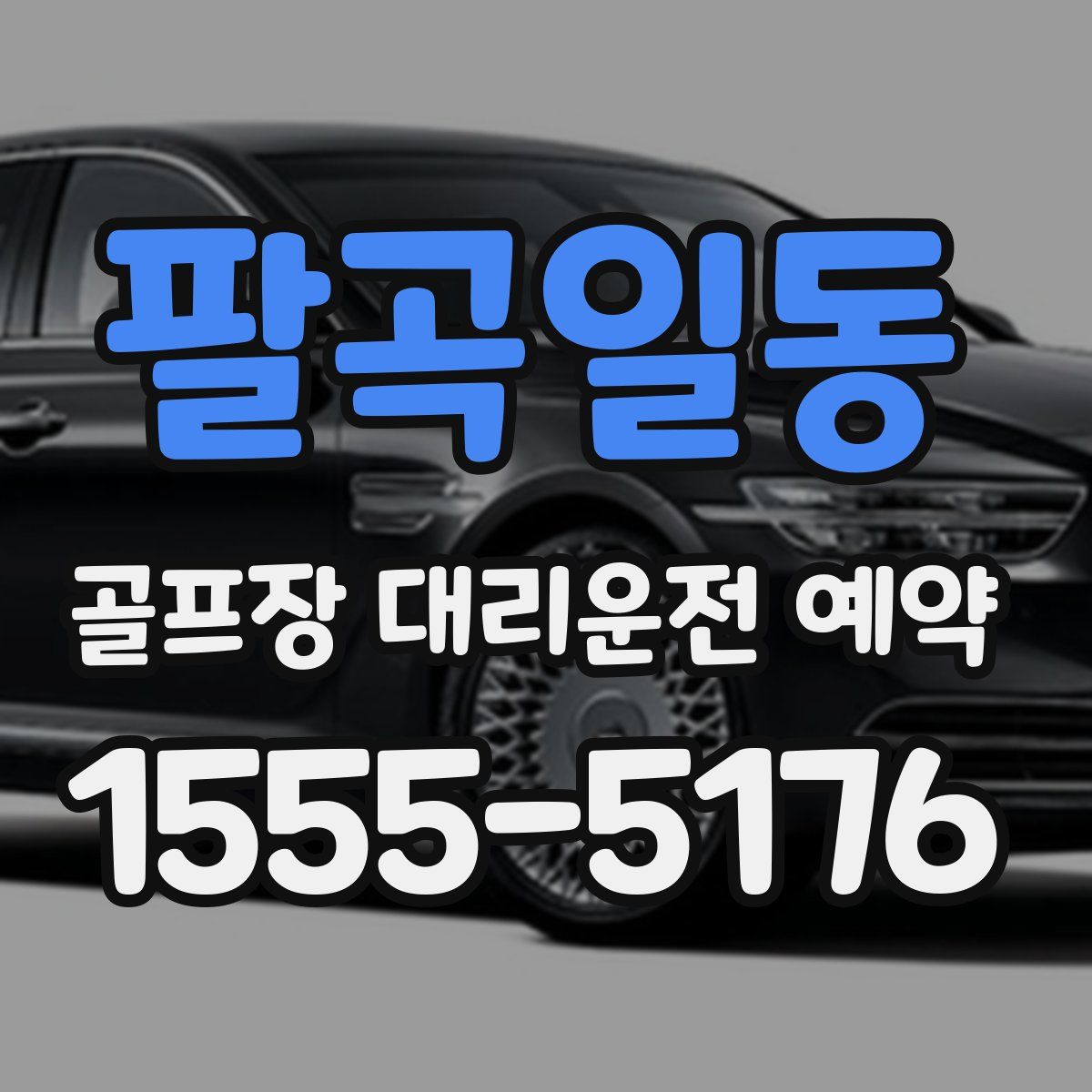 팔곡일동 골프장 대리운전 예약
