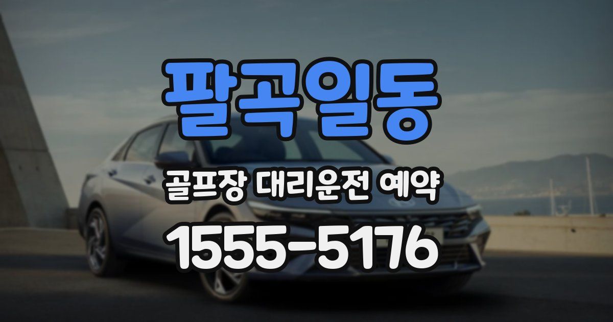 팔곡일동 골프장 대리운전 예약