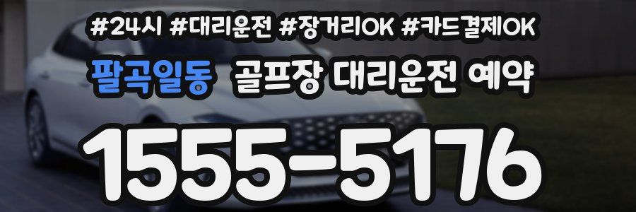 팔곡일동 골프장 대리운전 예약