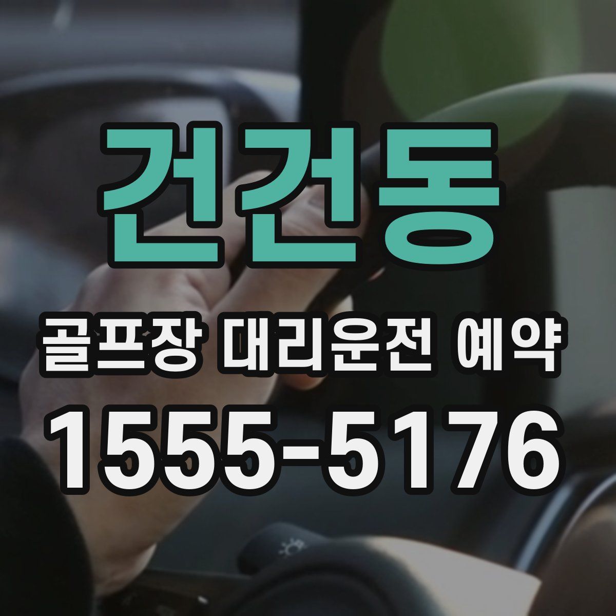 건건동 골프장 대리운전 예약