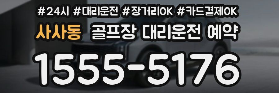 사사동 골프장 대리운전 예약