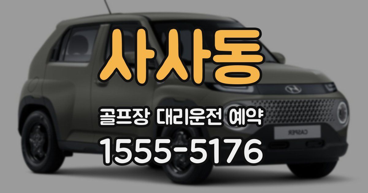 사사동 골프장 대리운전 예약