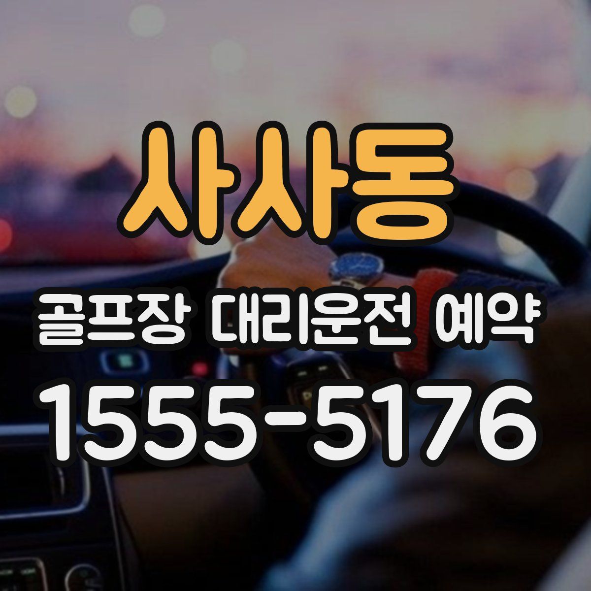 사사동 골프장 대리운전 예약