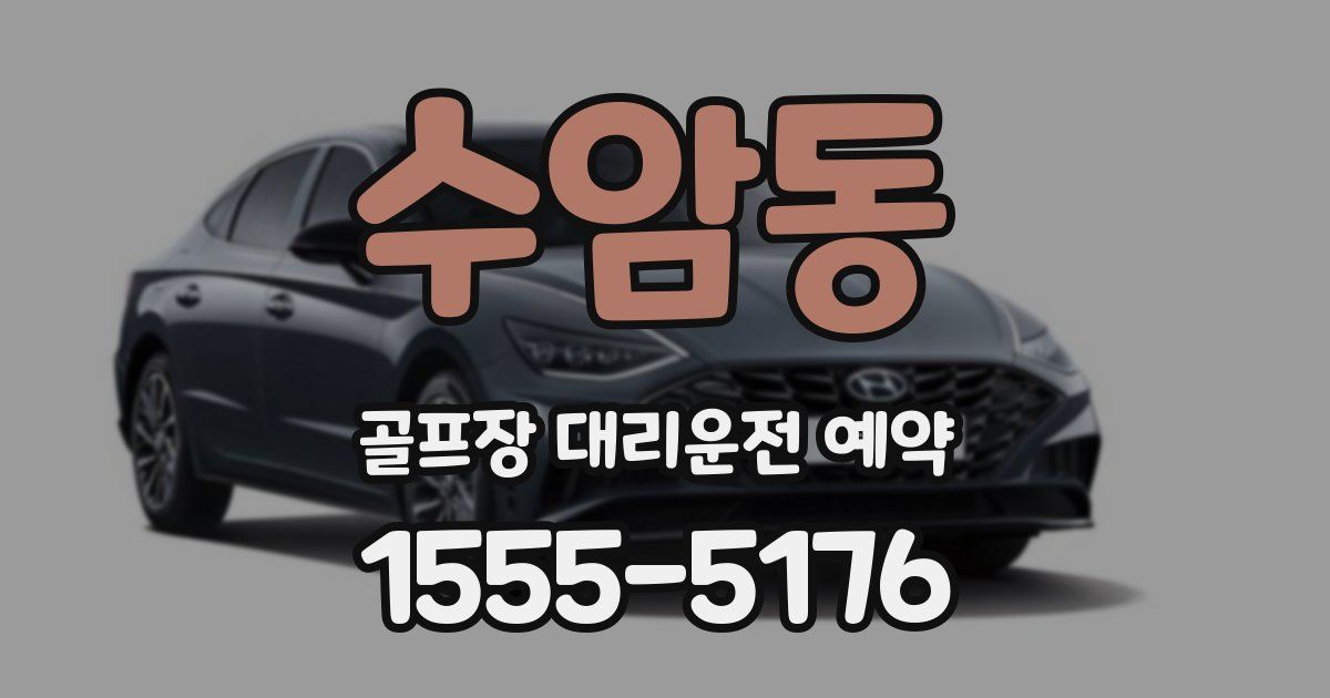 수암동 골프장 대리운전 예약