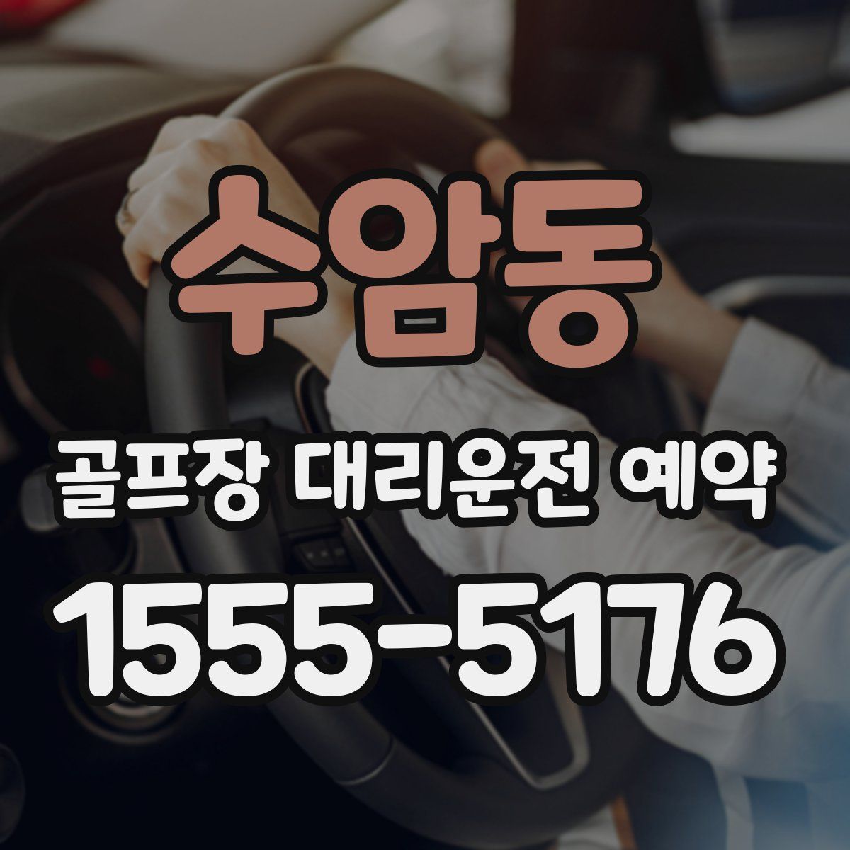 수암동 골프장 대리운전 예약