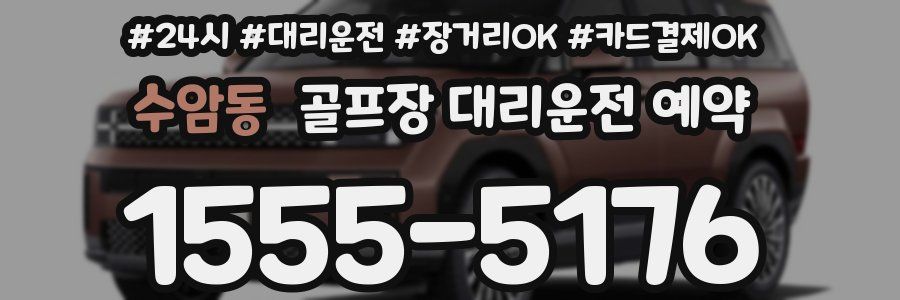수암동 골프장 대리운전 예약