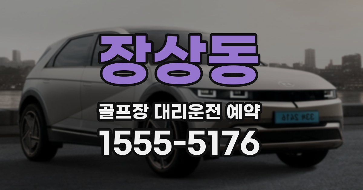 장상동 골프장 대리운전 예약