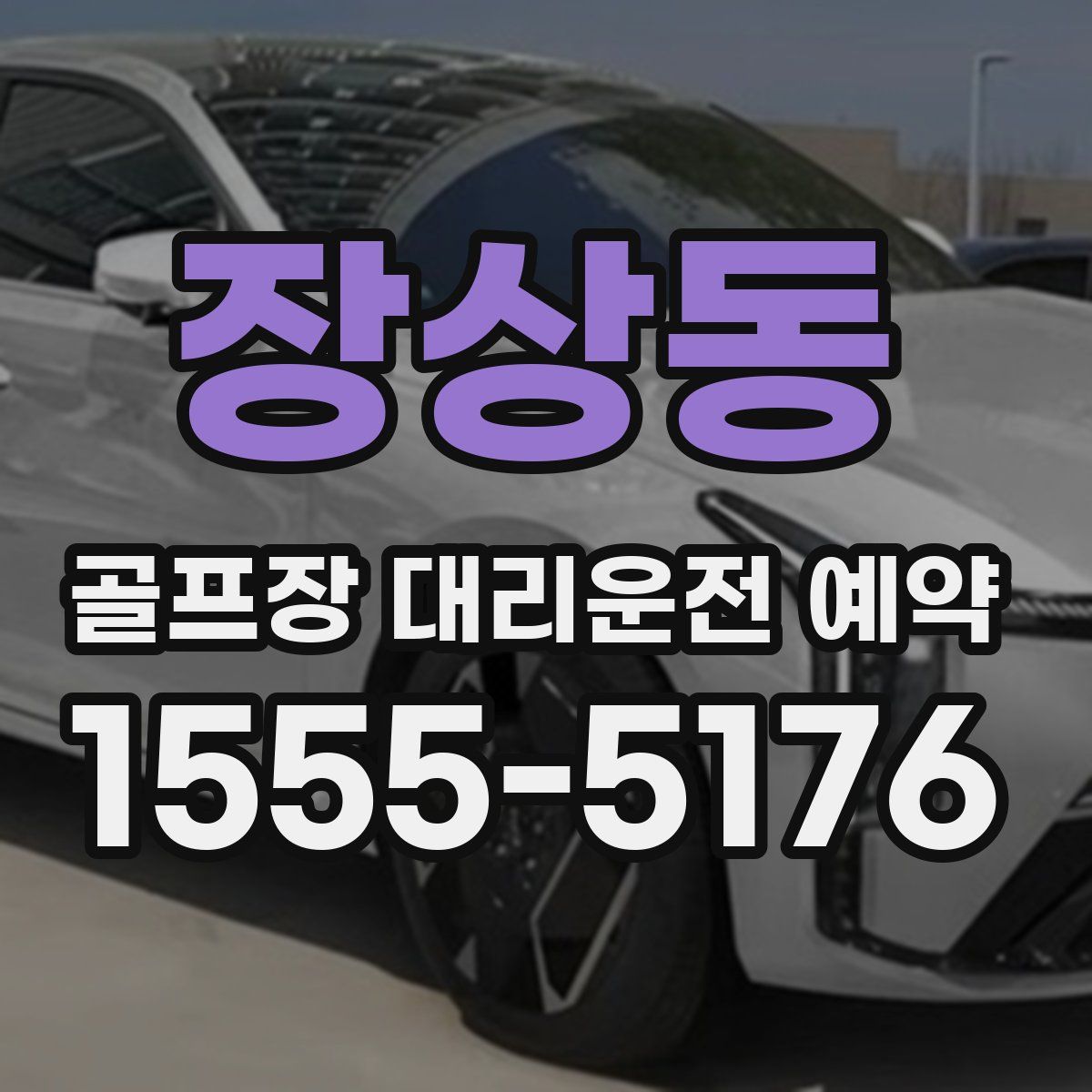 장상동 골프장 대리운전 예약