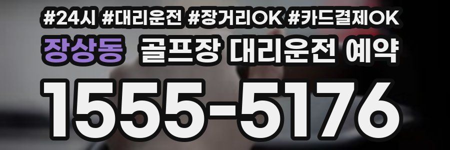 장상동 골프장 대리운전 예약