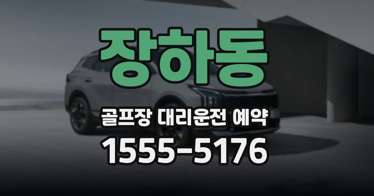 장하동 골프장 대리운전 예약