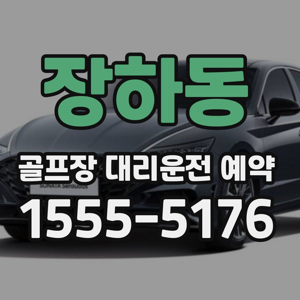 장하동 골프장 대리운전 예약