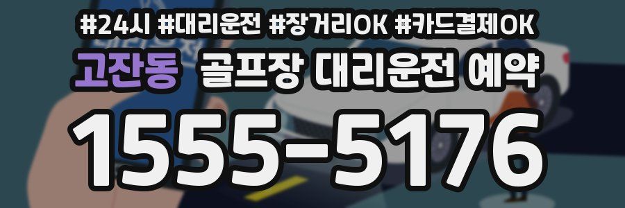 고잔동 골프장 대리운전 예약