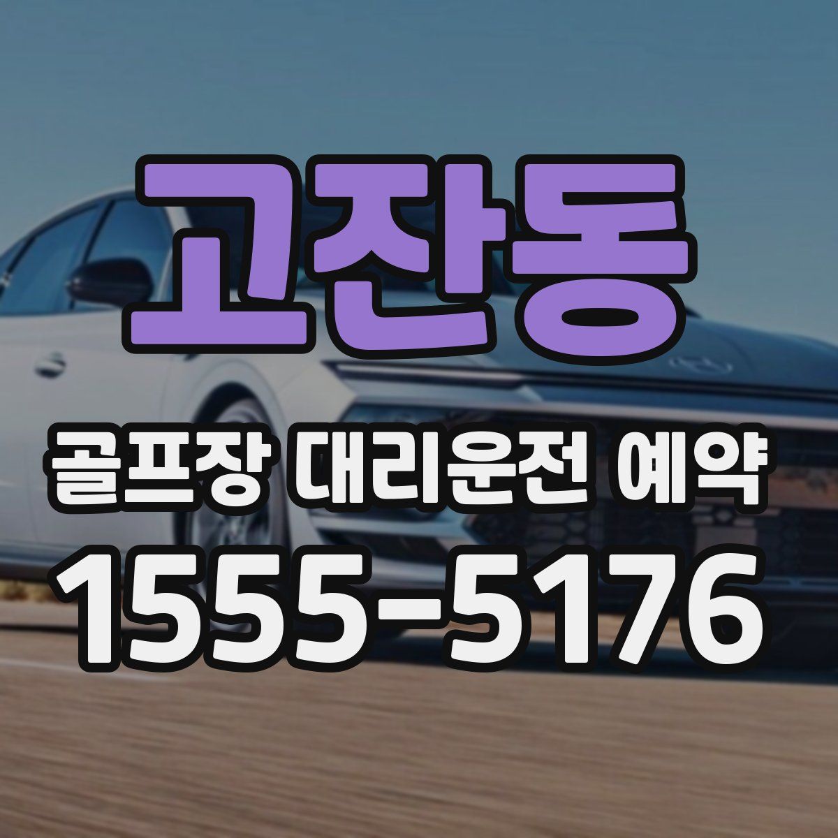 고잔동 골프장 대리운전 예약