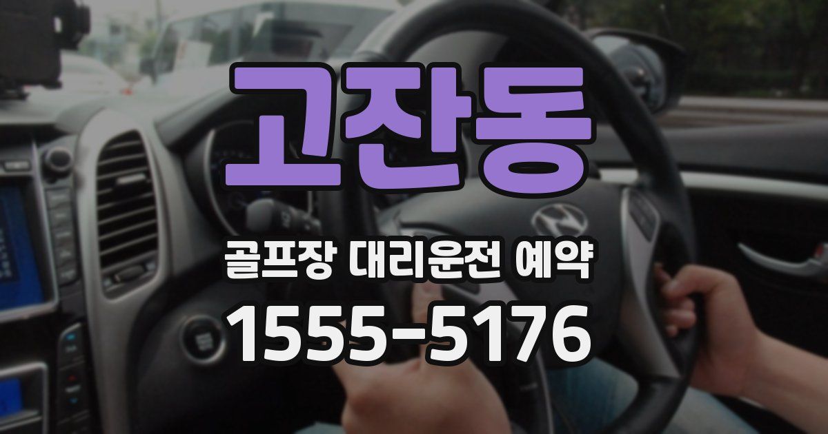 고잔동 골프장 대리운전 예약