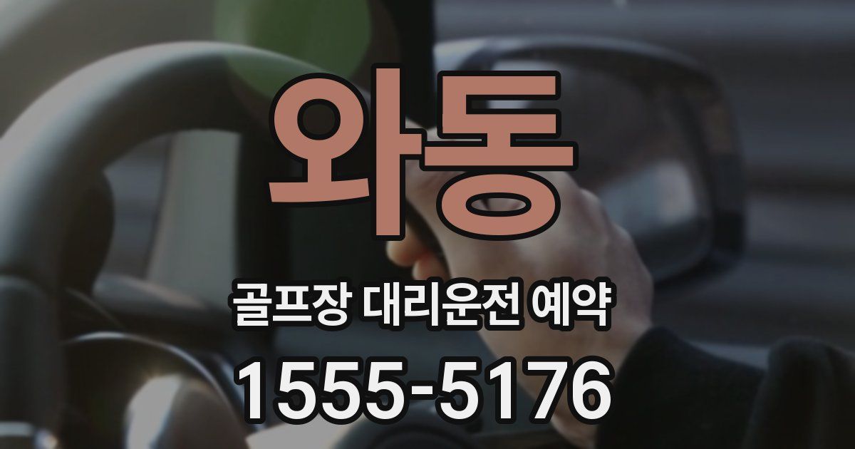 와동 골프장 대리운전 예약
