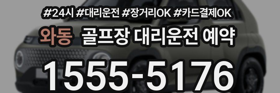 와동 골프장 대리운전 예약