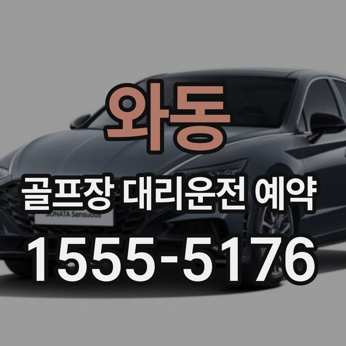 와동 골프장 대리운전 예약