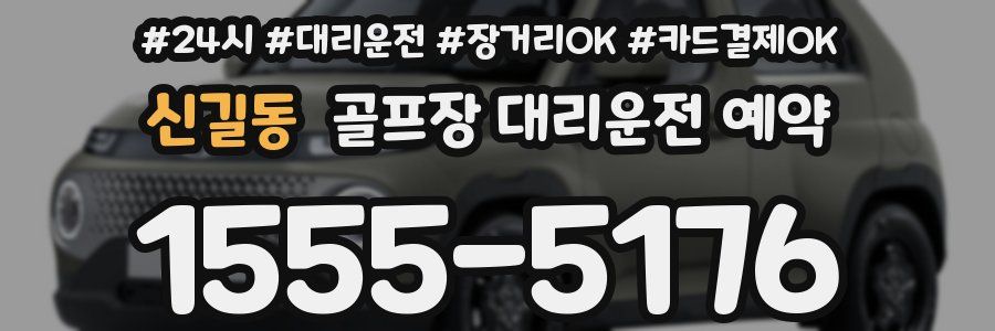 신길동 골프장 대리운전 예약