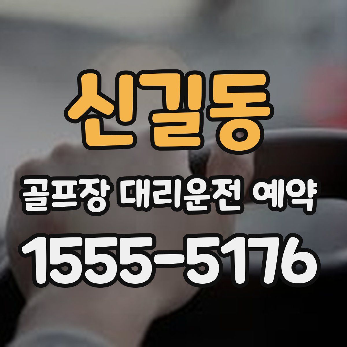 신길동 골프장 대리운전 예약