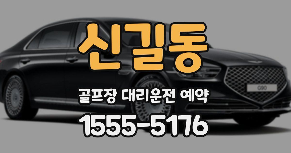 신길동 골프장 대리운전 예약