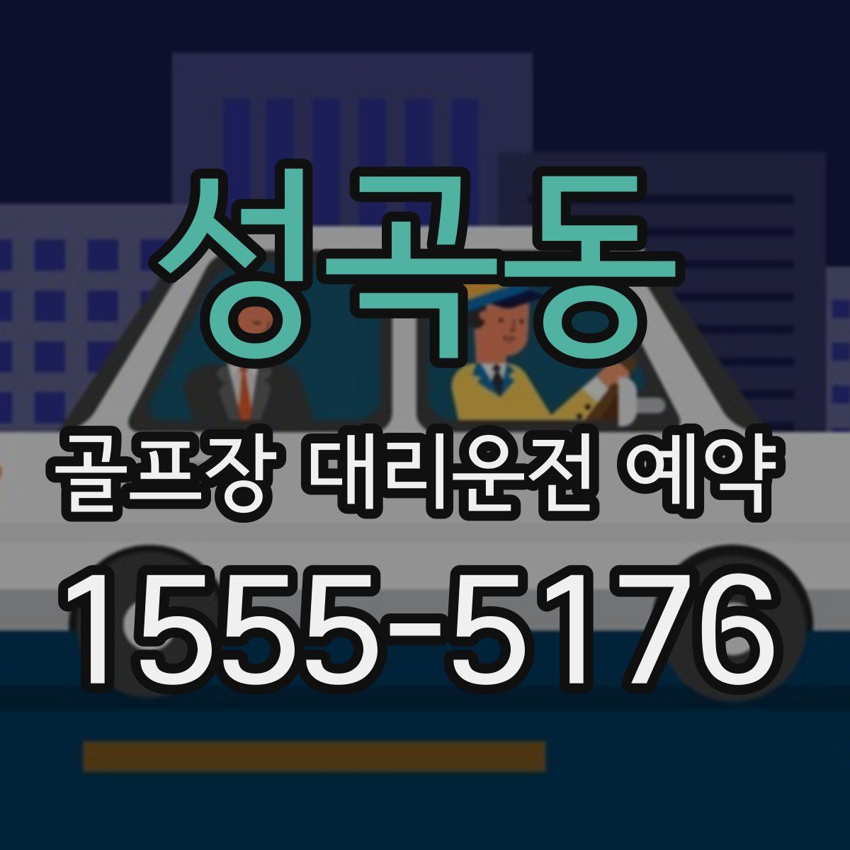 성곡동 골프장 대리운전 예약