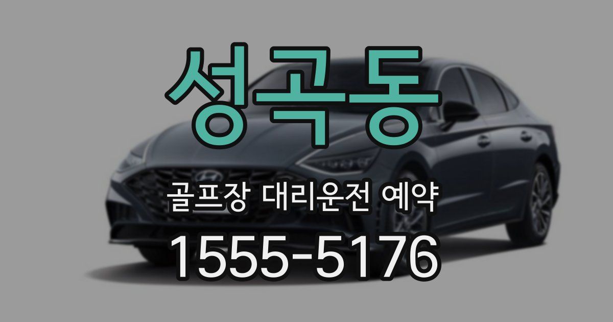 성곡동 골프장 대리운전 예약