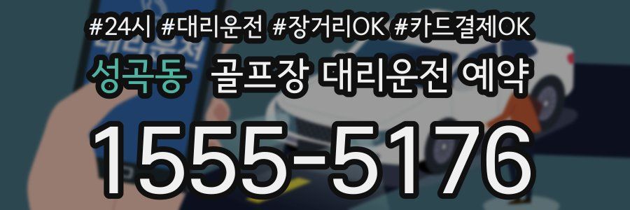 성곡동 골프장 대리운전 예약