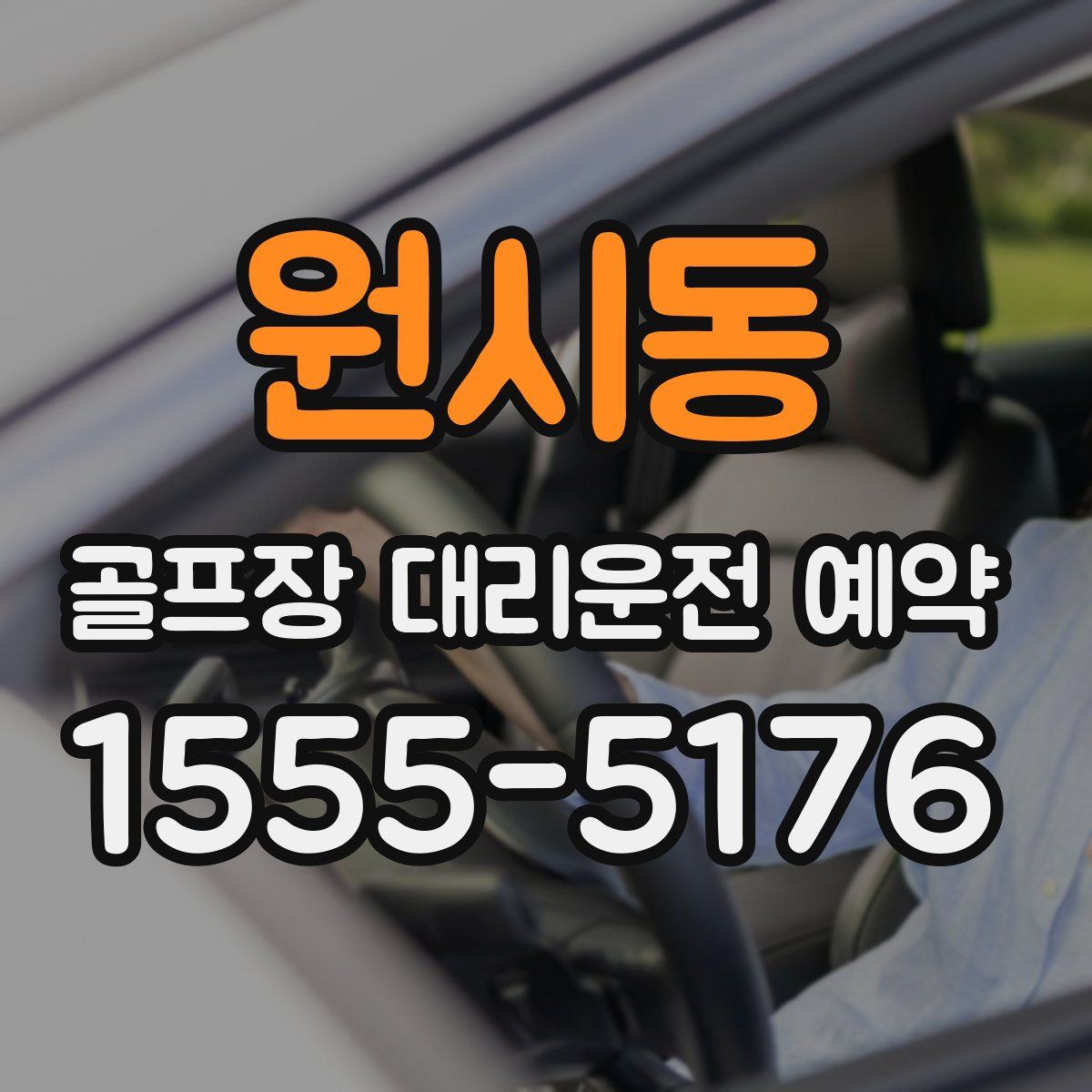원시동 골프장 대리운전 예약