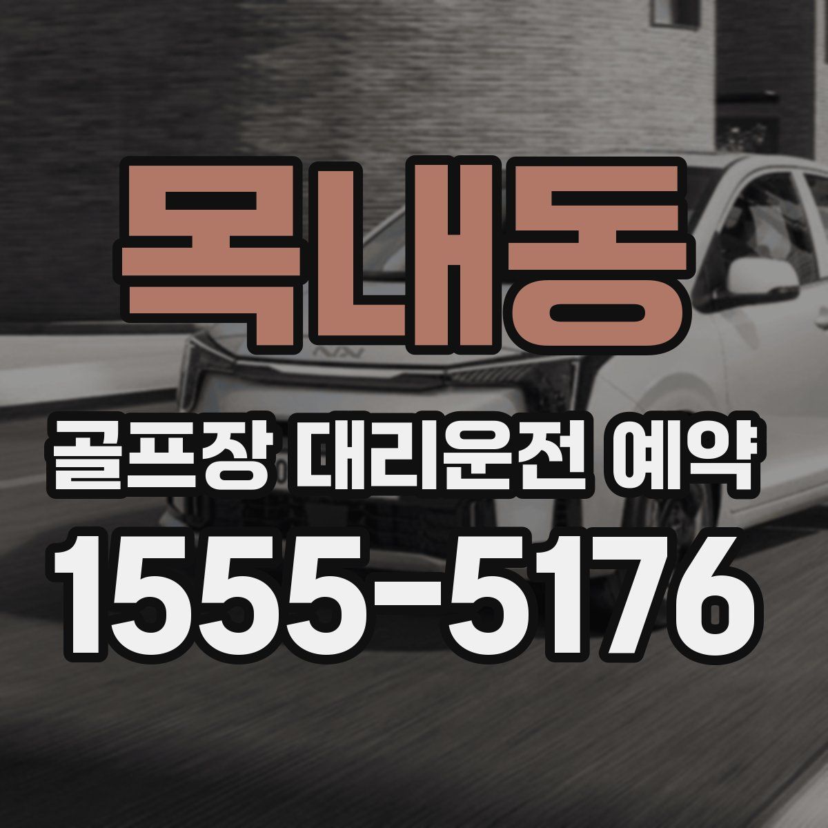 목내동 골프장 대리운전 예약