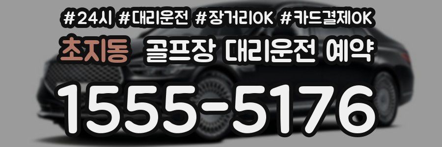 초지동 골프장 대리운전 예약