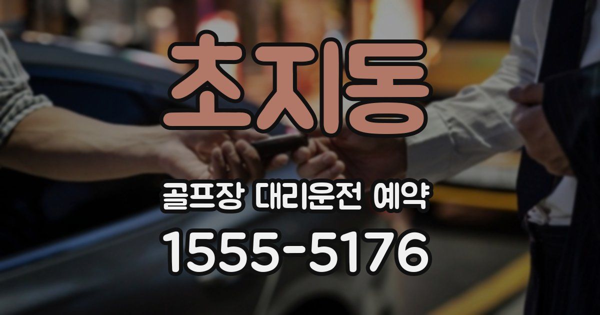 초지동 골프장 대리운전 예약