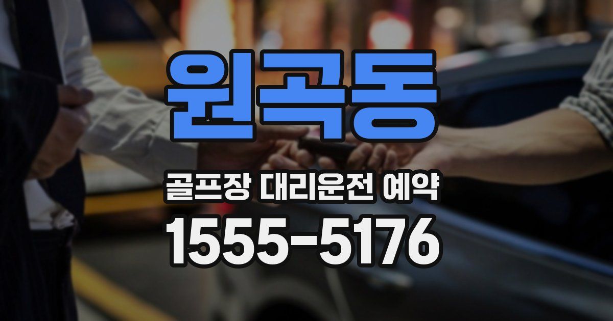 원곡동 골프장 대리운전 예약