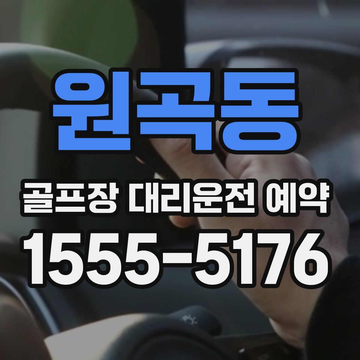 원곡동 골프장 대리운전 예약
