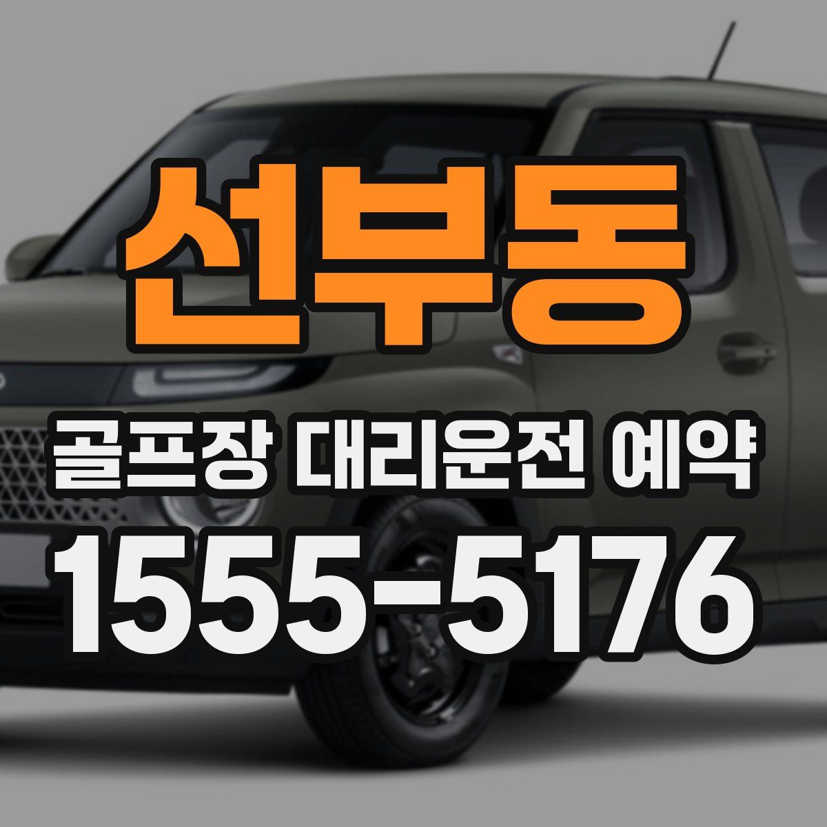 선부동 골프장 대리운전 예약