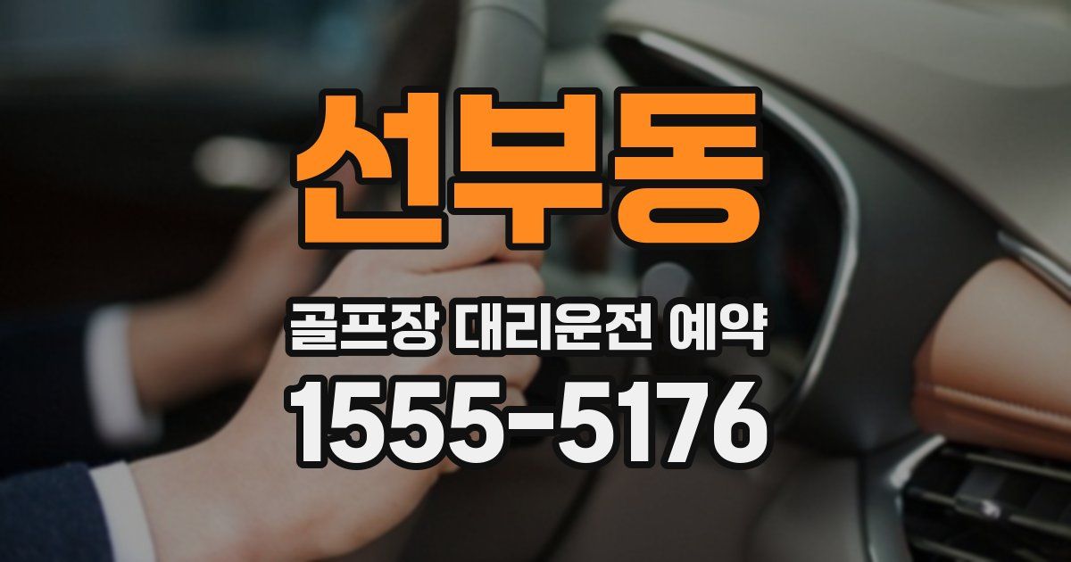 선부동 골프장 대리운전 예약