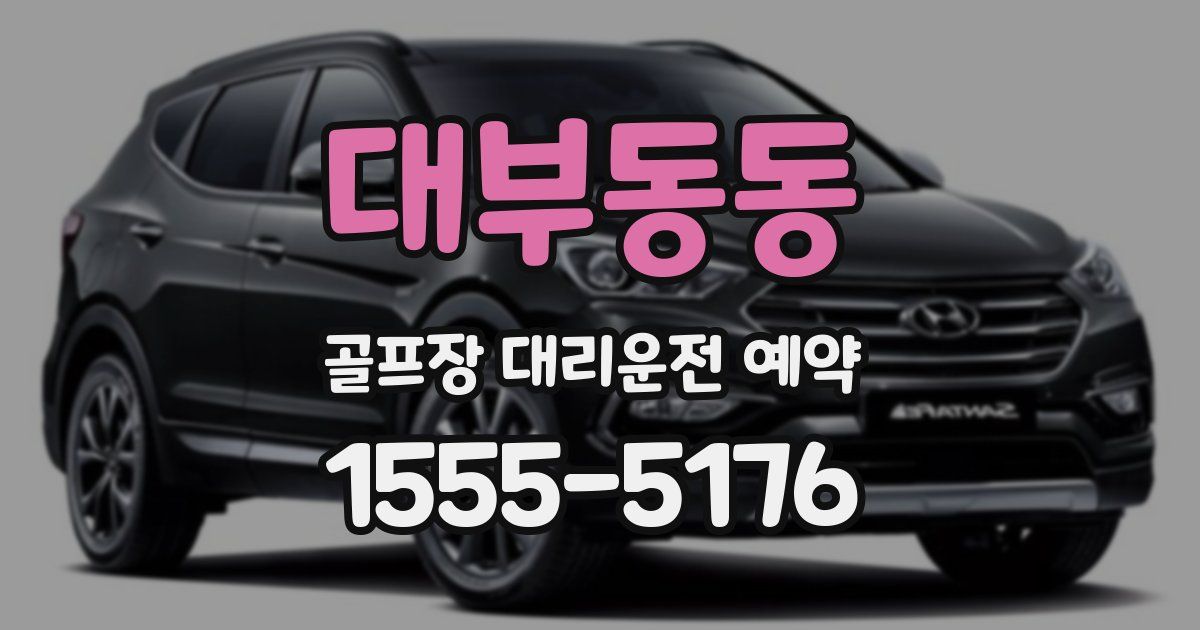 대부동동 골프장 대리운전 예약