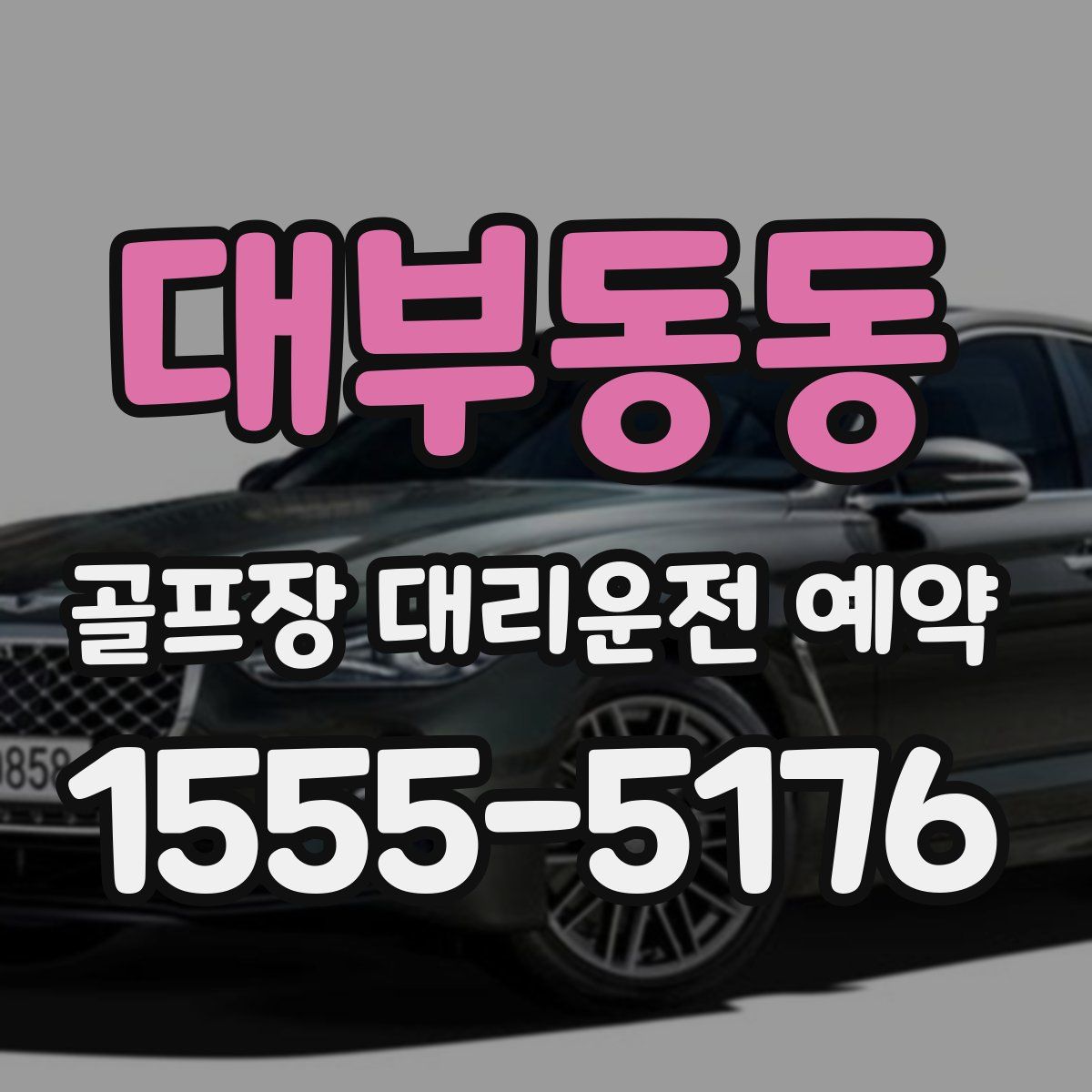 대부동동 골프장 대리운전 예약