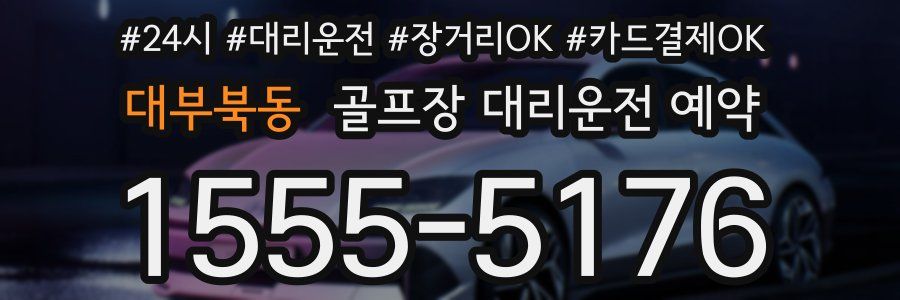 대부북동 골프장 대리운전 예약