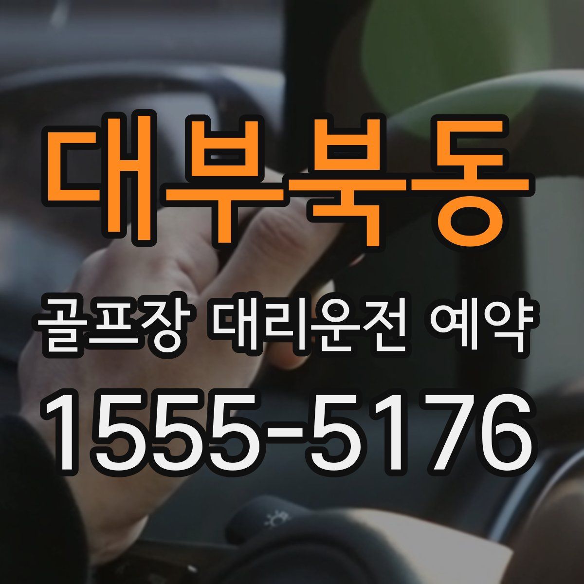대부북동 골프장 대리운전 예약
