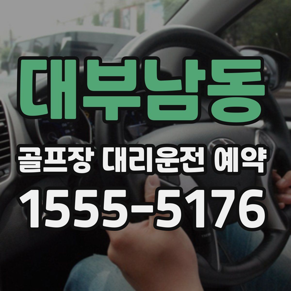 대부남동 골프장 대리운전 예약