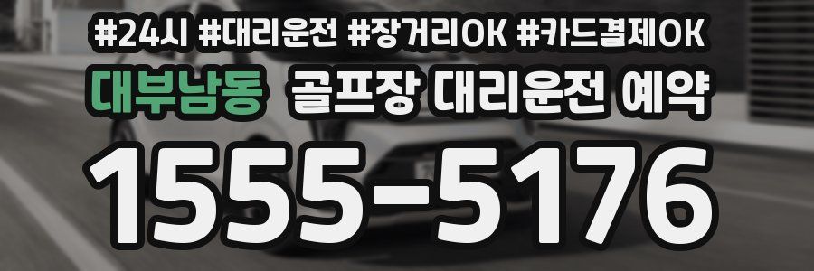대부남동 골프장 대리운전 예약