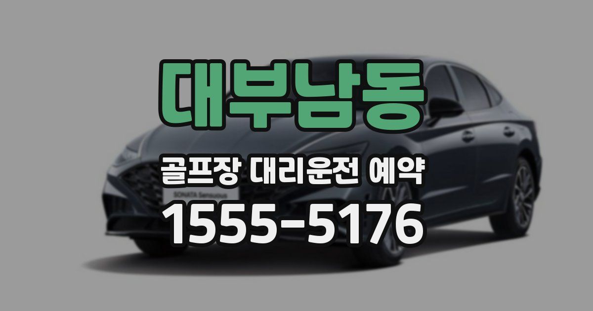 대부남동 골프장 대리운전 예약