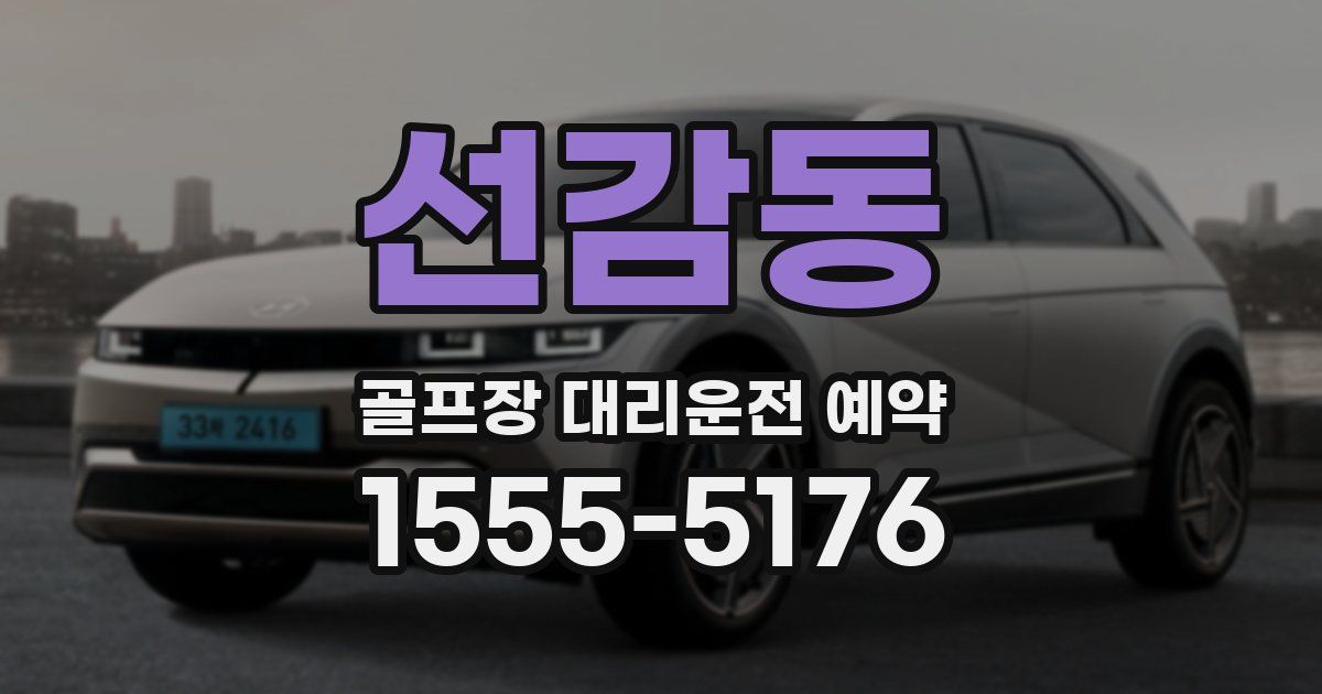 선감동 골프장 대리운전 예약