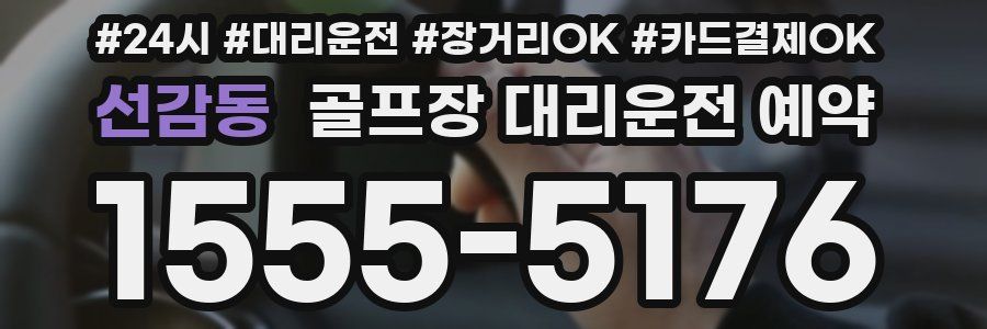 선감동 골프장 대리운전 예약