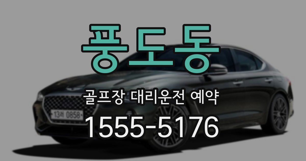 풍도동 골프장 대리운전 예약
