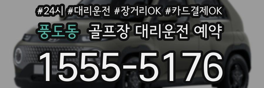 풍도동 골프장 대리운전 예약