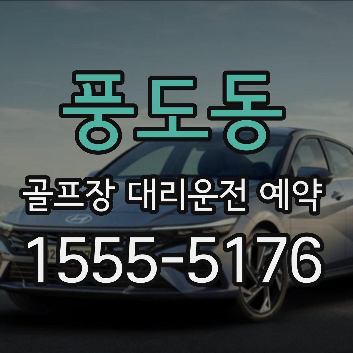 풍도동 골프장 대리운전 예약