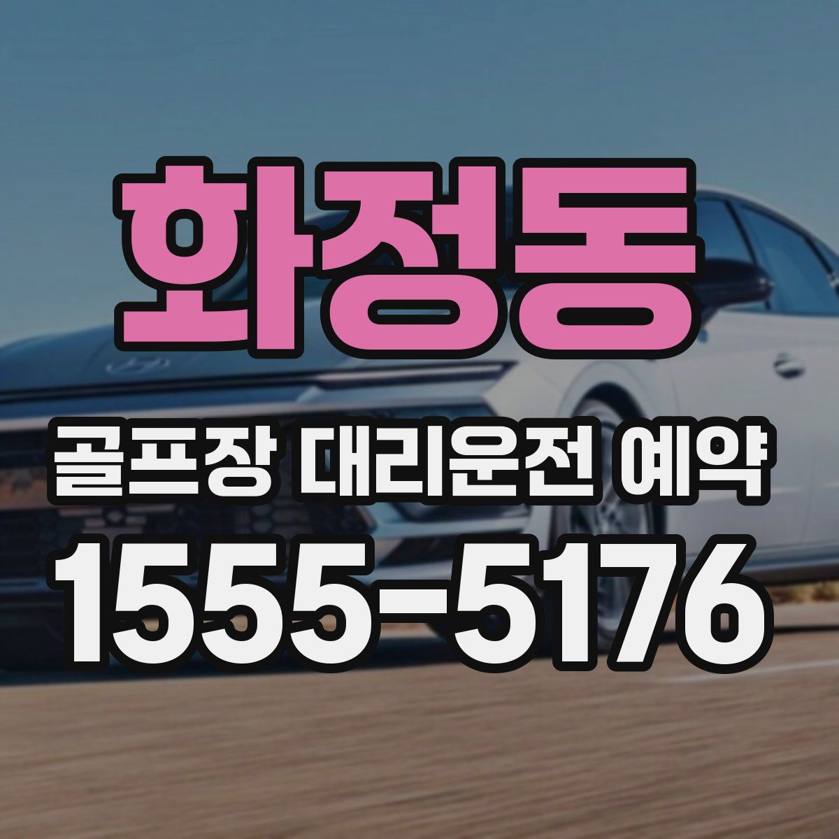 화정동 골프장 대리운전 예약